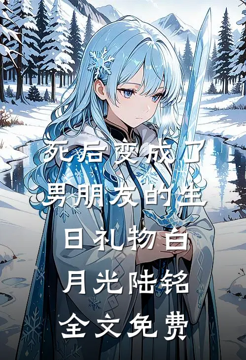 死后变成了男朋友的生日礼物白月光陆铭全文免费