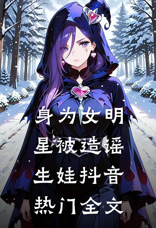 身为女明星被造谣生娃抖音热门全文