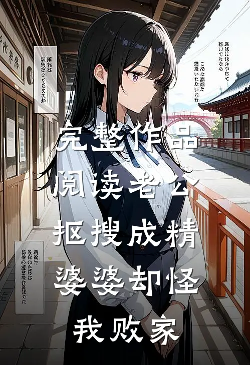 完整作品阅读老公抠搜成精，婆婆却怪我败家