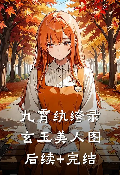 九霄纨绔录：玄玉美人图后续+完结