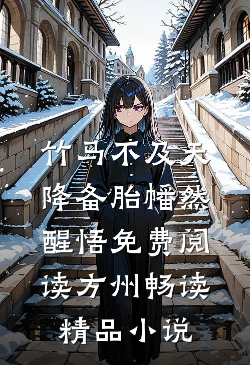 竹马不及天降备胎幡然醒悟免费阅读方州畅读精品小说