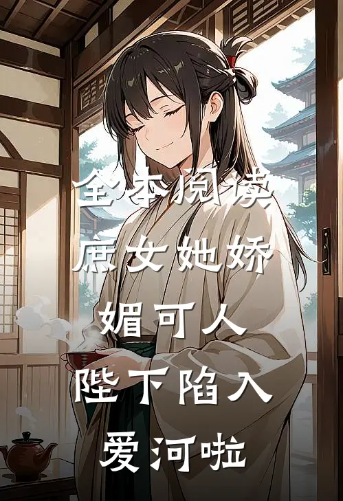 全本阅读庶女她娇媚可人，陛下陷入爱河啦