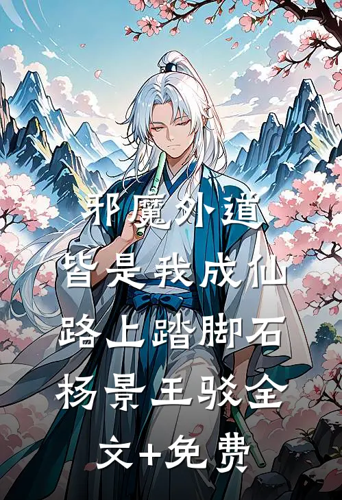 邪魔外道，皆是我成仙路上踏脚石杨景王驳全文+免费