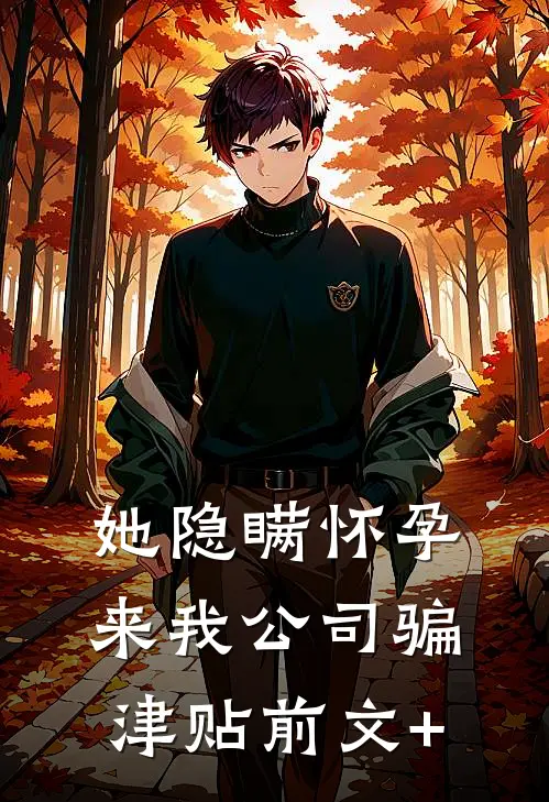 她隐瞒怀孕来我公司骗津贴前文+