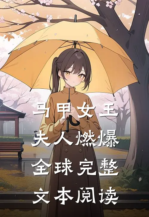 马甲女王：夫人燃爆全球完整文本阅读