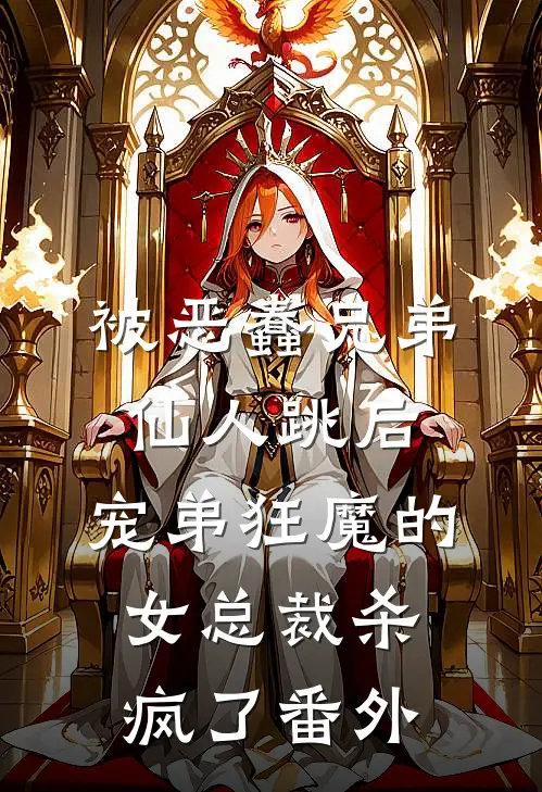 被恶蠢兄弟仙人跳后，宠弟狂魔的女总裁杀疯了番外