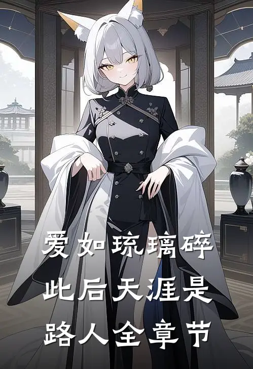 爱如琉璃碎，此后天涯是路人全章节