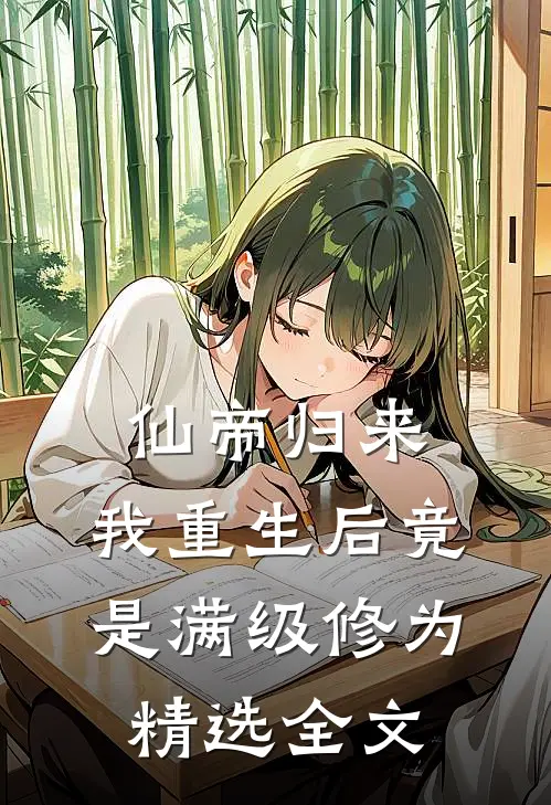 仙帝归来：我重生后竟是满级修为精选全文
