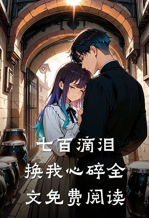 七百滴泪，换我心碎全文免费阅读