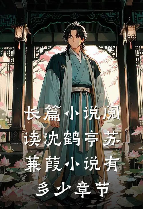 长篇小说阅读沈鹤亭苏蒹葭小说有多少章节