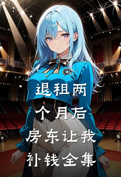 退租两个月后，房东让我补钱全集