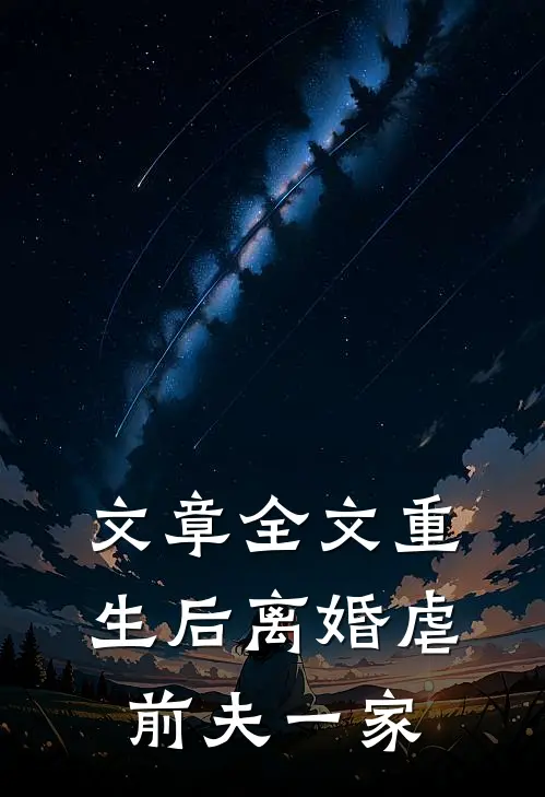 文章全文重生后离婚虐前夫一家