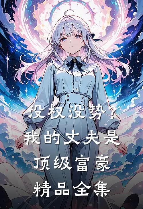 没权没势？我的丈夫是顶级富豪精品全集