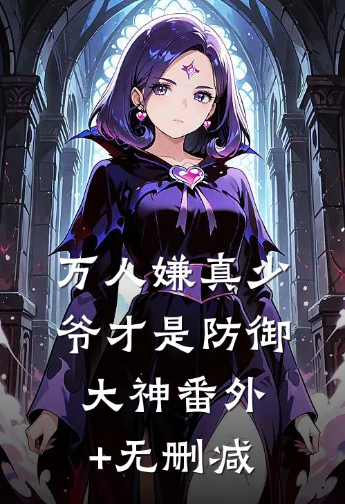 万人嫌真少爷才是防御大神番外+无删减