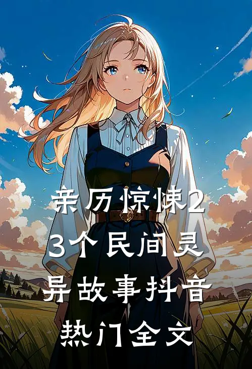 亲历惊悚23个民间灵异故事抖音热门全文
