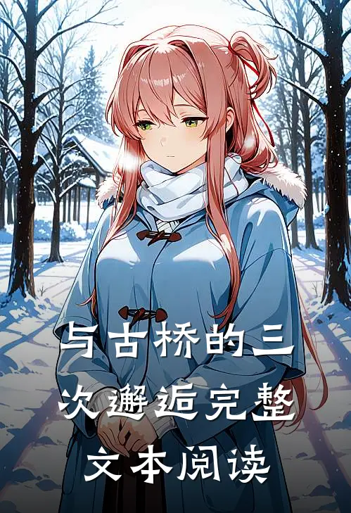 与古桥的三次邂逅完整文本阅读