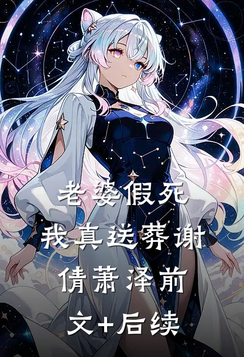 老婆假死，我真送葬谢倩萧泽前文+后续
