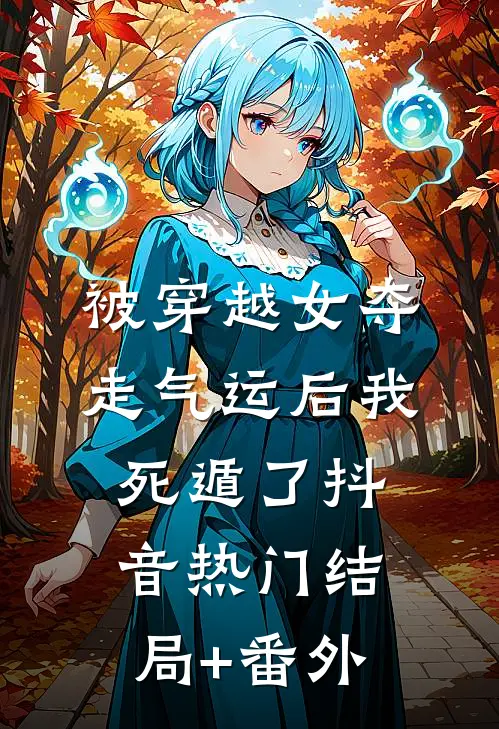 被穿越女夺走气运后我死遁了抖音热门结局+番外