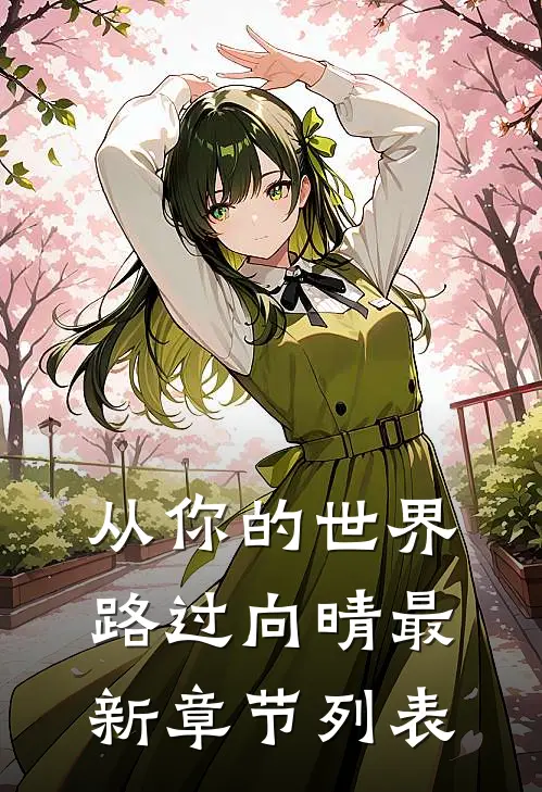从你的世界路过向晴最新章节列表