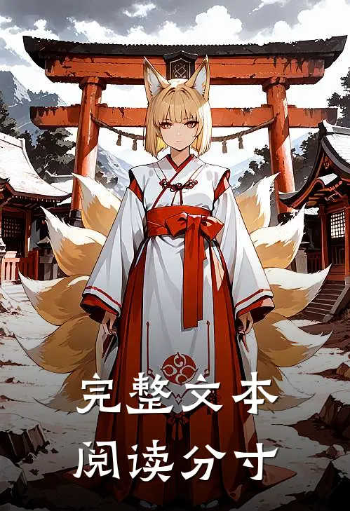 完整文本阅读分寸