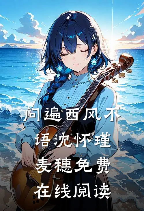 问遍西风不语沈怀瑾麦穗免费在线阅读