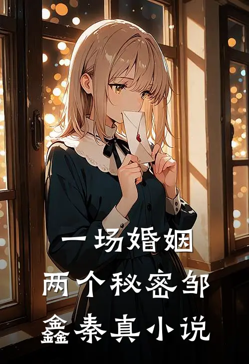 一场婚姻，两个秘密邹鑫秦真小说