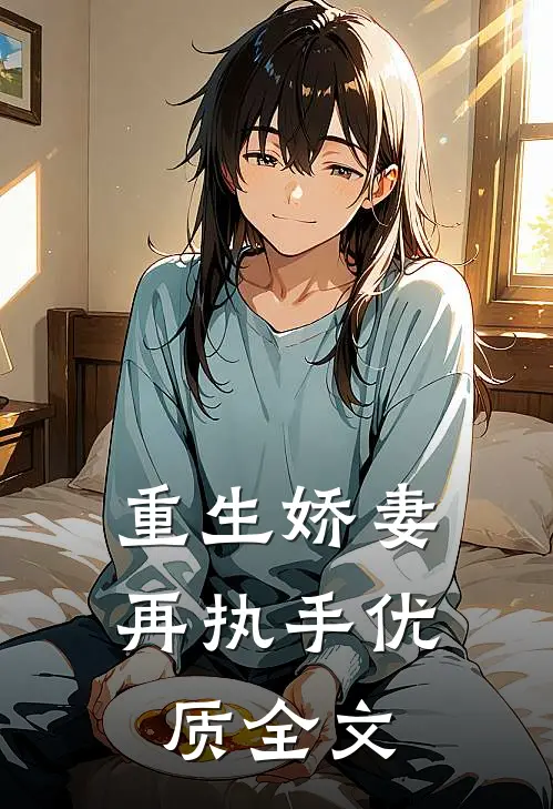 重生娇妻再执手优质全文