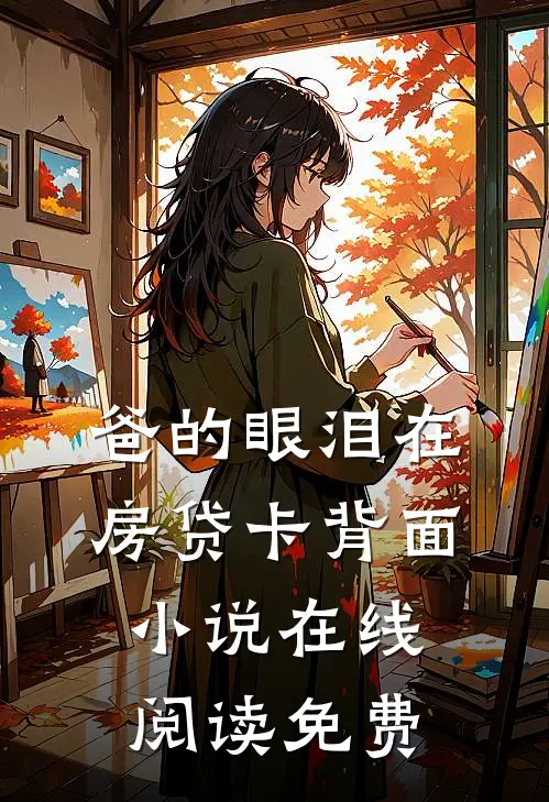 爸的眼泪在房贷卡背面小说在线阅读免费
