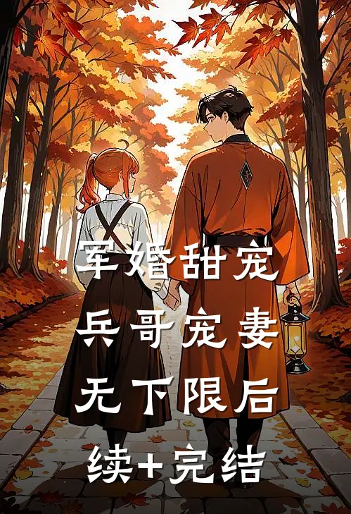 军婚甜宠：兵哥宠妻无下限后续+完结