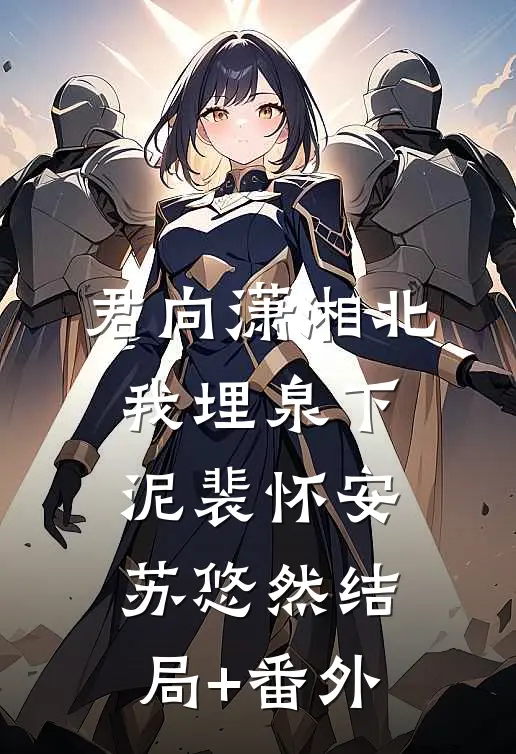 君向潇湘北，我埋泉下泥裴怀安苏悠然结局+番外