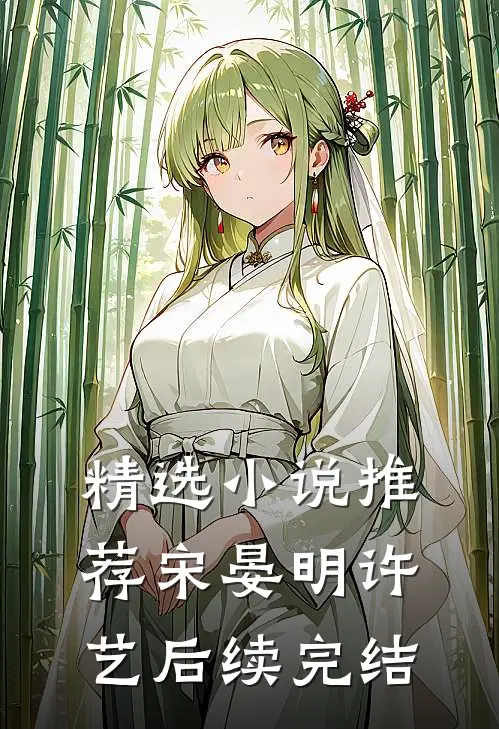 精选小说推荐宋晏明许艺后续完结