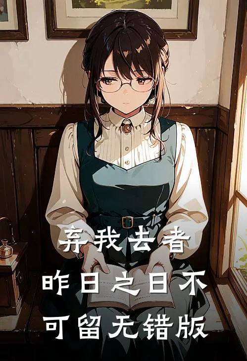 弃我去者，昨日之日不可留无错版