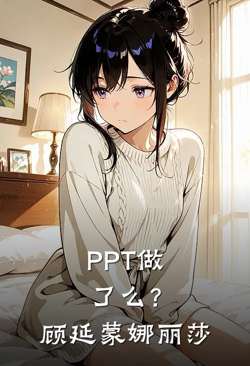 PPT做了么？顾延蒙娜丽莎