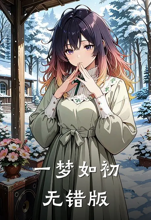 一梦如初无错版