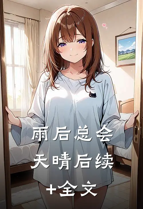雨后总会天晴后续+全文