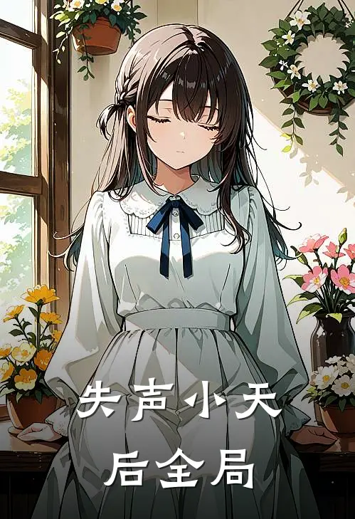 失声小天后全局