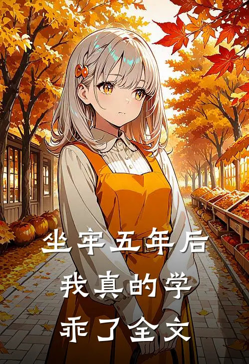 坐牢五年后，我真的学乖了全文