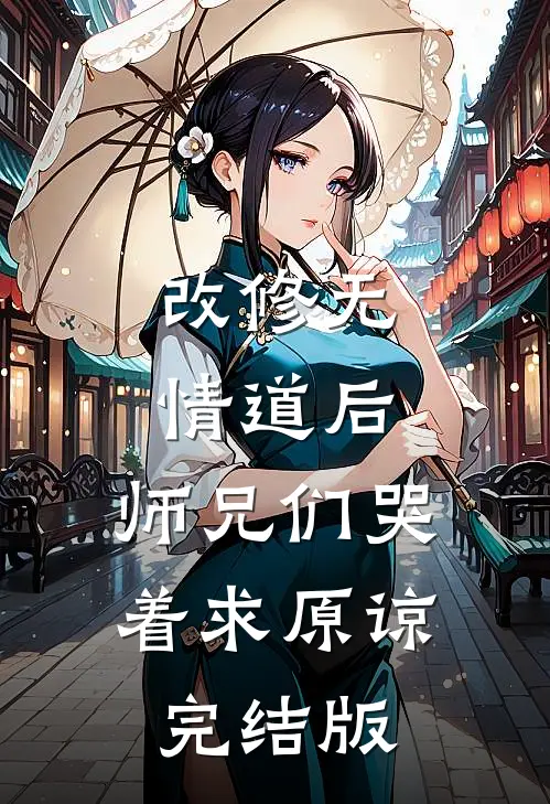 改修无情道后，师兄们哭着求原谅完结版