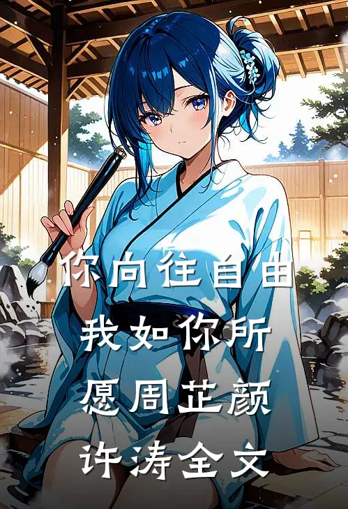 你向往自由，我如你所愿周芷颜许涛全文