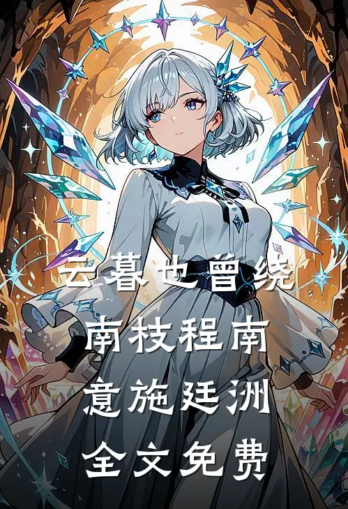 云暮也曾绕南枝程南意施廷洲全文免费