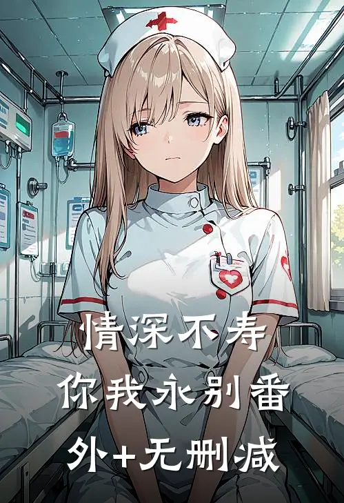 情深不寿，你我永别番外+无删减