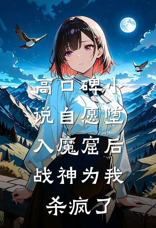 高口碑小说自愿堕入魔窟后，战神为我杀疯了