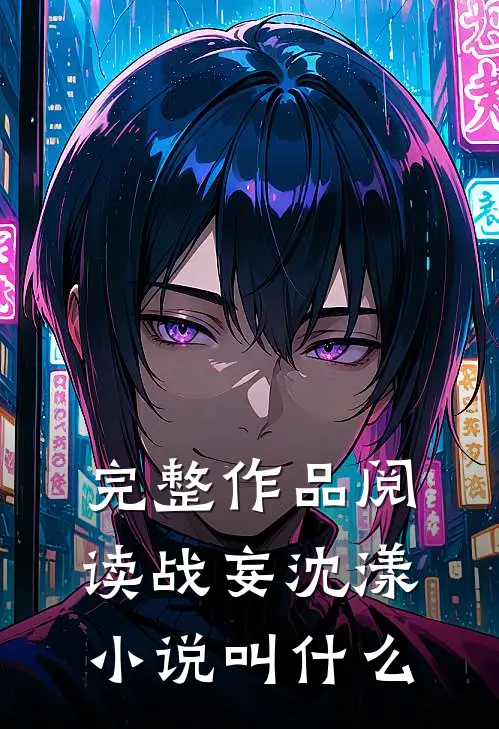 完整作品阅读战妄沈漾小说叫什么