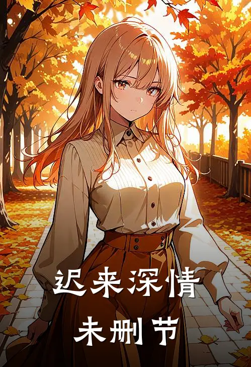 迟来深情未删节