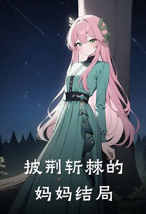 披荆斩棘的妈妈结局