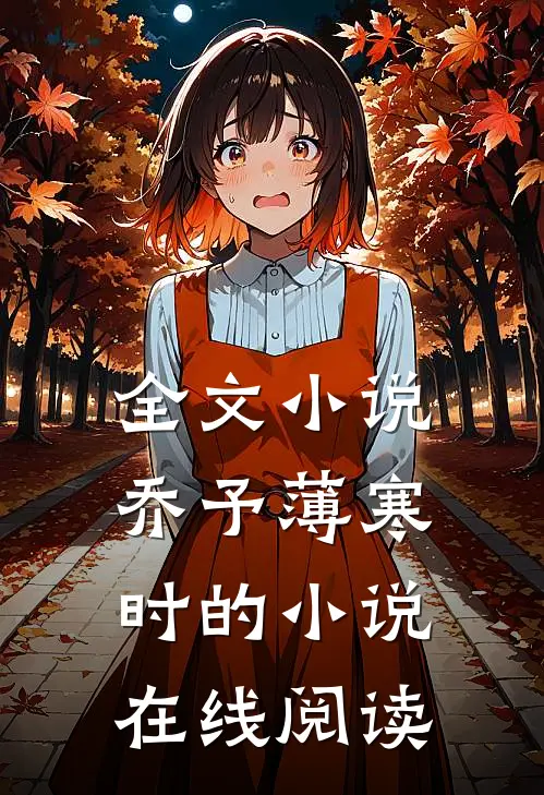 全文小说乔予薄寒时的小说在线阅读