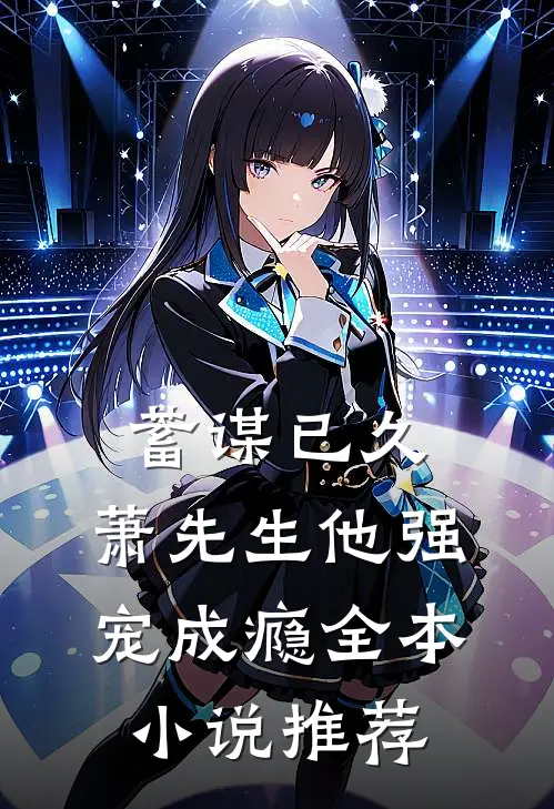 蓄谋已久，萧先生他强宠成瘾全本小说推荐