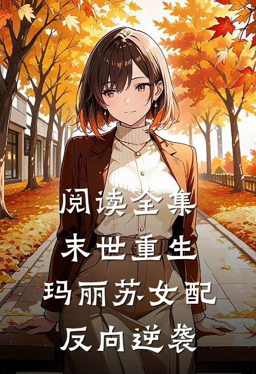 阅读全集末世重生：玛丽苏女配反向逆袭