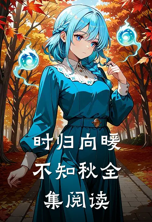 时归向暖不知秋全集阅读