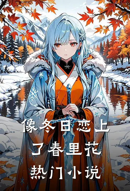 像冬日恋上了春里花热门小说